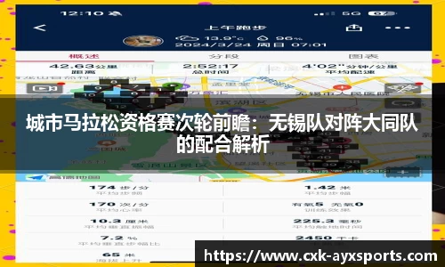 城市马拉松资格赛次轮前瞻：无锡队对阵大同队的配合解析