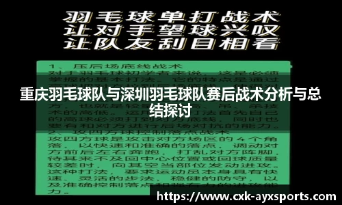 重庆羽毛球队与深圳羽毛球队赛后战术分析与总结探讨