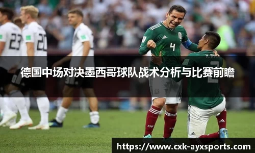 德国中场对决墨西哥球队战术分析与比赛前瞻