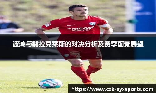 波鸿与赫拉克莱斯的对决分析及赛季前景展望
