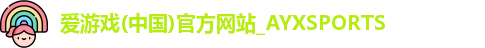 爱游戏
